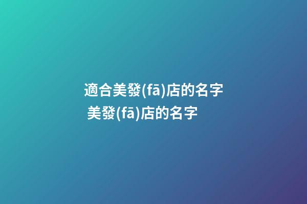 適合美發(fā)店的名字 美發(fā)店的名字